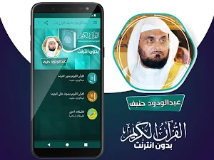 عبدالودود حنيف بدون نت القران الكريم كامل Screenshot 1