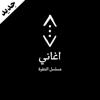 جميع اغاني مسلسل الحفرة 2021