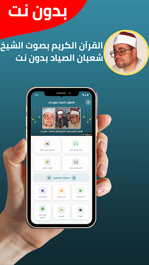 شعبان الصياد قران بدون نت 2025 Screenshot 0