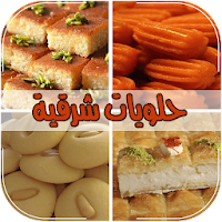 حلويات شرقية 2018 - بدون انترنت