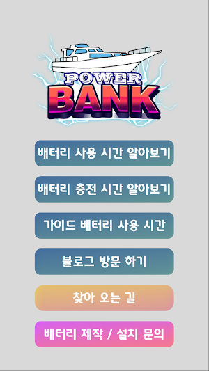 파워뱅크 계산기 - 낚시, 캠핑 배터리 계산기 Screenshot 1