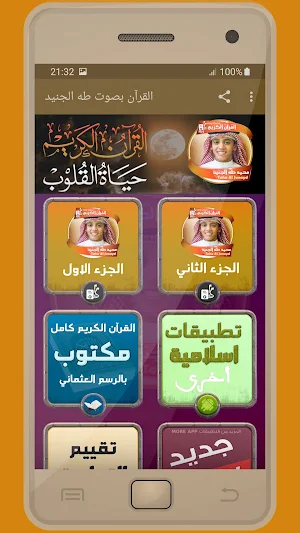 المصحف الشريف قارئ محمد طه الجنيد صوت عالي الجودة Screenshot 0