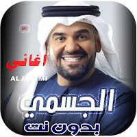 اغاني حسين الجسمي 2024 بدون نت