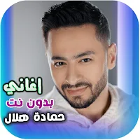 اغاني حمادة هلال القديمة بدونت