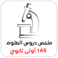 ملخص دروس العلوم أولى ثانوي