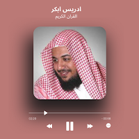 ادريس ابكر القران كاملا