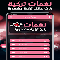 رنات تركية رائعة بدون نت