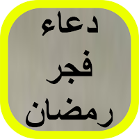 دعاء فجر رمضان