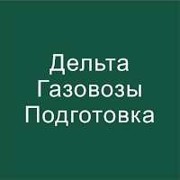 Дельта - Газовозы Подготовка