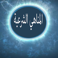 المناهي الشرعية