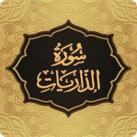 Surah Dhariyat سورة الذاریات