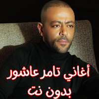 أغاني تامر عاشور بدون نت
