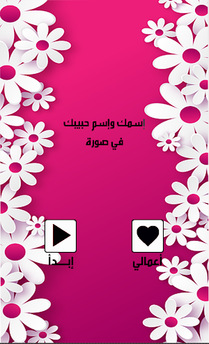 إسمك و إسم حبيبك على صورة Screenshot 0
