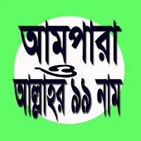 আমপারা ও আল্লাহর ৯৯ নাম