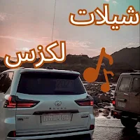 شيلات لكزس - شيلات بر