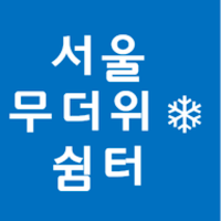Seoul Cool Place_PublicShelter