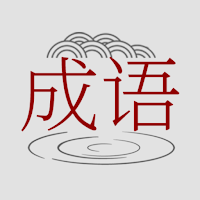 成语爱消除