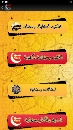 اناشيد رمضان ابتهالات رمضان Screenshot 2