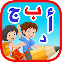 الحروف العربيه للاطفال بدون نت