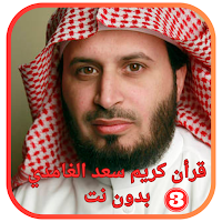 قرأن كريم سعد الغامدي -بدون نت