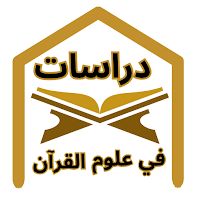 مصطلحات في علوم القرآن الكريم