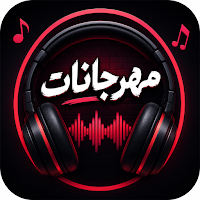 مهرجانات 2026 بدون نت