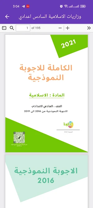 وزاريات الاسلامية سادس اعدادي Screenshot 3