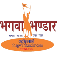 Bhagwa Bhandar