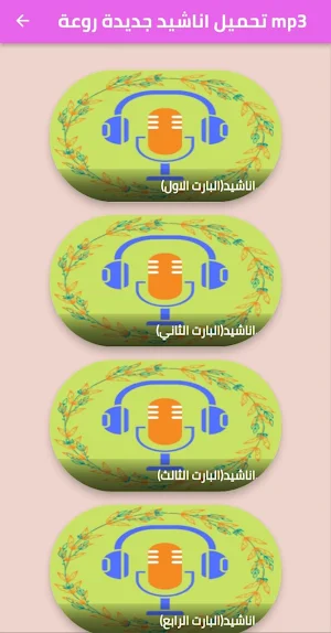 اناشيد اسلامية دينية منوعة Screenshot 2