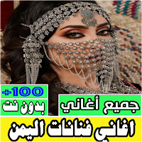 اغاني فنانات اليمن كله بدون نت
