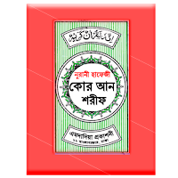 হাফেজী কোরান শরীফ - Hafezi Quran Sharif