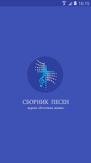 Источник жизни - сборник песен Screenshot 0