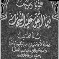 اللؤلؤ والمرجان باتفاق الشيخان