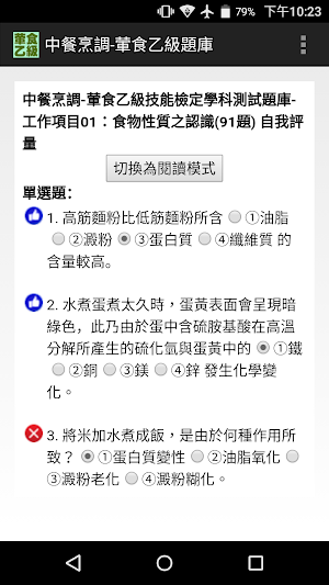 技能檢定-中餐烹調-葷食乙級題庫 Screenshot 1