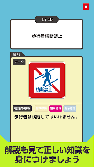 道路標識クイズPart2 -運転免許取得や交通安全のお供に- Screenshot 3