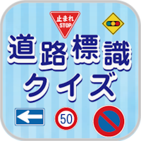 道路標識クイズ -運転免許取得や交通安全のお供に-