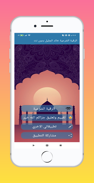 الرقية الشرعية خالد الجليل  صوت  بدون نت Screenshot 1