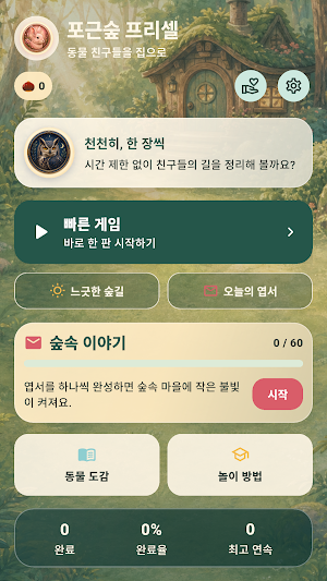 포근숲 프리셀 Screenshot 0