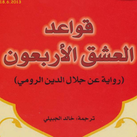 قواعد العشق الاربعون