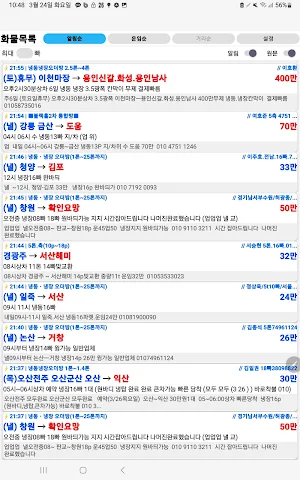 화물알림싹쓸이 - 밴드/카톡 화물정보 알림 도우미 Screenshot 3