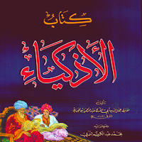 كتاب الأذكياء