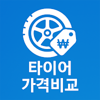 타이어 가격비교(자동차) - 최저가