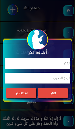 تسابيحي (المسبحة الألكترونية) Screenshot 2