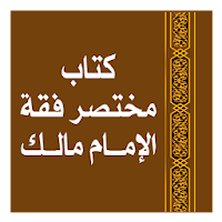 مختصر فقه الإمام مالك للبغدادى