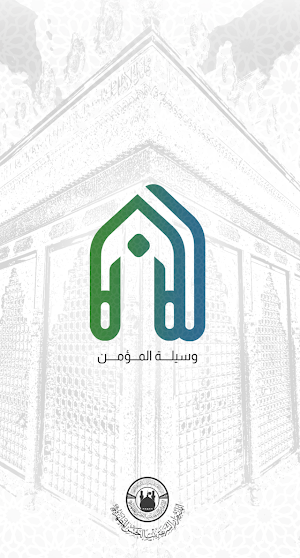 وسيلة المؤمن Screenshot 0