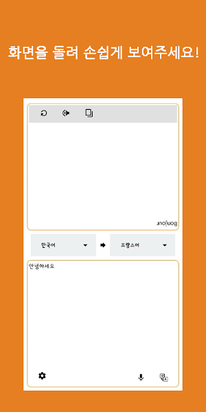 Speak Translator (Korean - French) Screenshot 3