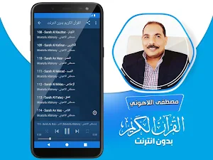 مصطفى اللاهوني القران بدون نت Screenshot 3