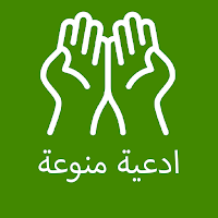 ادعية منوعة