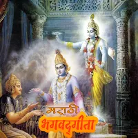 Bhagavad Gita- मराठी