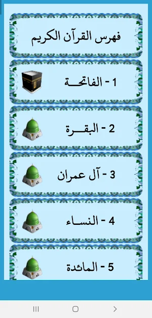 مصحف المدينة النبوية مع التفسير - باللون الأزرق Screenshot 2